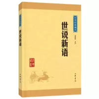 正版 世说新语 中华书局 中华经典藏书 原文注释译文 文白对照 原著 世说新语刘义庆正版书原版 世说新语初中生七年级 区