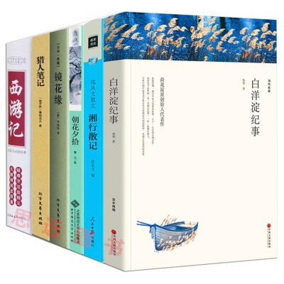 足本完整版全6册 猎人笔记+镜花缘+湘行散记+白洋淀纪事孙犁+西游记+朝花夕拾鲁迅正版猎人笔记正版初中生区域七年级