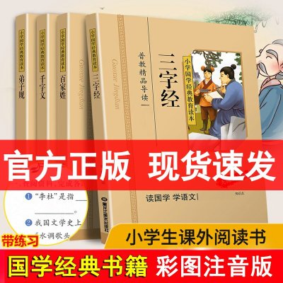 三字经弟子规百家姓千字文全套4册/小学国学经典教育读本 彩图注音版 弟子规书正版 注音版 三字经书早教儿童版小学生书籍区