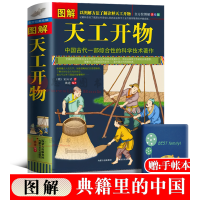 正版 图解 天工开物 完整版 中国古代一部综合性的科学技术著作 文白对照 天工开物正版书籍图说(明)宋应星著典籍里的中国