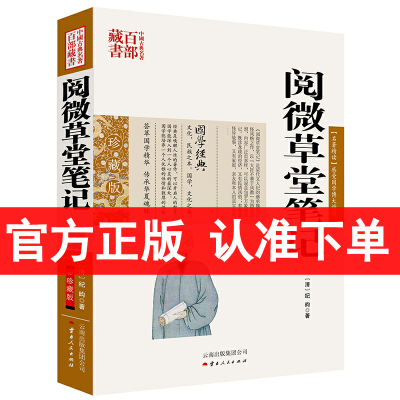 官方正版 阅微草堂笔记/中国古典百部藏书 文白话对照 原文+注释+译文 纪昀 著 纪晓岚阅微草堂笔记无删减 国学经典书籍