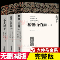 !正版全3册基督山伯爵上下册+三个火枪手大仲马全集作品李玉民译全译本无删减中文版三剑客大仲马的书籍世界名著小说阅