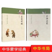 正版 声律启蒙 笠翁对韵 中华蒙学经典 中华书局 全2册 笠翁对韵正版书注释原文注音版笠翁对韵 国学经典声律启蒙 正版区