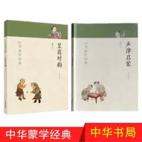 正版 声律启蒙 笠翁对韵 中华蒙学经典 中华书局 全2册 笠翁对韵正版书注释原文注音版笠翁对韵 国学经典声律启蒙 正版区