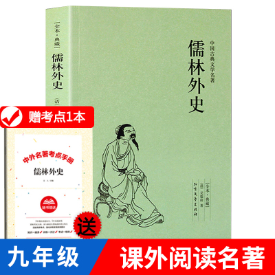 正版 儒林外史 无删减白话文吴敬梓著 儒林外史(典藏)/中国古典文学名著 中小学生青少版课外阅读古典小说原著正版