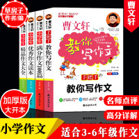 全4册作文大全小学曹文轩教你写作文三四五六年级作文书满分作文优秀作文大全名师教你写作文素材书籍小学生