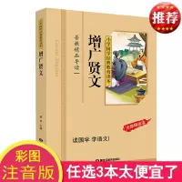正版 增广贤文 彩色图案注音版 小学国学经典教育读本 增广贤文正版 增广贤文正版 小学生 幼儿童国学启蒙经典无障碍阅