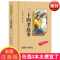 正版 二十四孝故事 彩图注音版 小学国学经典教育读本 二十四孝儿童故事书籍 小学生无障碍阅读 二十四孝书籍经典国学图书区