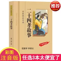 正版 二十四孝故事 彩图注音版 小学国学经典教育读本 二十四孝儿童故事书籍 小学生无障碍阅读 二十四孝书籍经典国学图书区