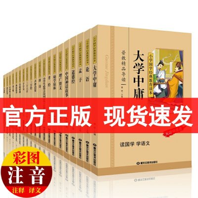 [彩色图案注音版]小学国学经典教育读本全套20册国学经典书籍全套正版声律启蒙笠翁对韵孝经弟子规论语大学中庸孟子成语故事小