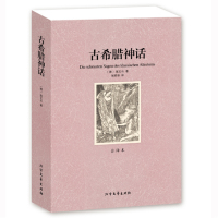 [完整版无删减]古希腊神话正版区域原著全译本 古希腊神话故事大全集小学生四年级初中生书世界经典名著神话与英雄传说