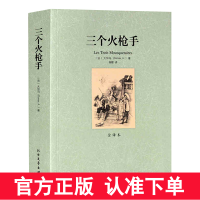 [完整版无删减]三个火枪手大仲马原著正版中文原版全译本世界名著小说外国经典文学作品社科书 北方文艺出版社区域