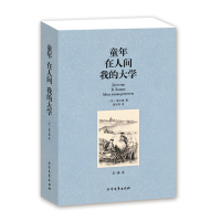 正版 童年在人间我的大学(全译本)/世界文学名著 高尔基的三部曲(高尔基 三部曲 童年在人间我的大学 高尔基 世界名著)