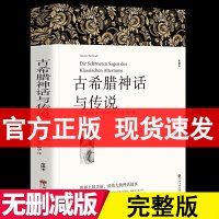 完整版628页全译本]古希腊神话与传说 施瓦布著中文版古希腊神话故事全集书籍古希腊神话和传说世界名著希腊神话与英雄传说四