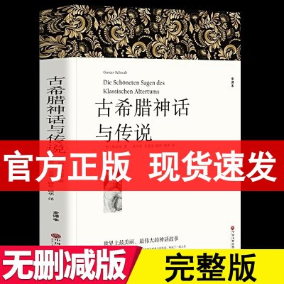 完整版628页全译本]古希腊神话与传说 施瓦布著中文版古希腊神话故事全集书籍古希腊神话和传说世界名著希腊神话与英雄传说四