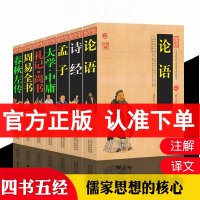 四书五经原版全套7册 正版 全注全译 论语 大学中庸 诗经孟子周易全书春秋左传尚书礼记 孔子 老子 国学经典书籍全集完整