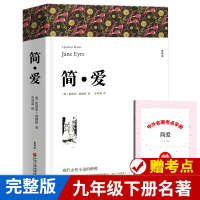 简爱书籍正版无删减 初中生九年级课外书 原著初中生原版完整版简·爱世界经典文学名著小说书初三