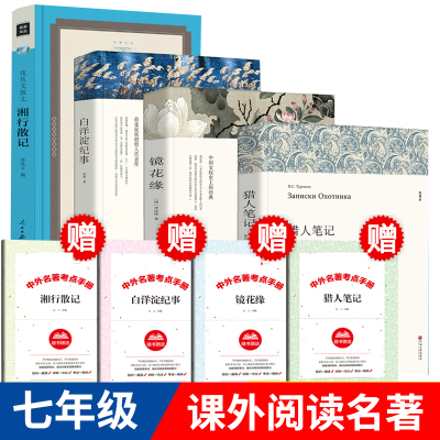 [全4册 赠4本考点]七年级上册阅读 猎人笔记正版原著 白洋淀纪事 镜花缘 湘行散记 屠格涅夫孙犁沈从文李汝珍著初中名著