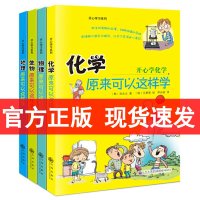 []开心学习系列全套4册8-16岁化学物理生物地理原来可以这样学小四门启蒙书籍小升初中课外阅读正版孙永云著九州出