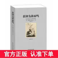 正版 丧钟为谁而鸣 无删节 全译本 海明威 著 丧钟为谁而鸣(全译本)/世界文学名著书籍 丧钟为谁而鸣 海明威 诺贝尔文