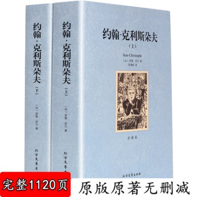 约翰·克利斯朵夫上下2册中文完整版无删减世界名著外国经典文学小说 约翰克利斯朵夫 约翰克里斯多夫 学生青少年成人版课外书