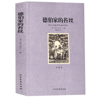 [完整版]正版 德伯家的苔丝 全译本无删减中文版 哈代 德伯家的苔丝中文版 世界名着 苔丝书 世界名着书籍青少年版成人