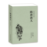 [完整版无删减]隋唐演义原版原著白话文青少版正版中国古典文学经典小说书籍全套100回足本典藏(清)褚人获 北方文艺出