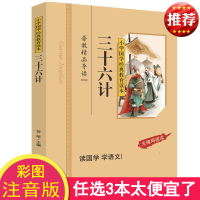 正版 三十六计 彩图注音版 小学国学经典教育读本 三十六计正版书儿童小学生版 三十六计儿童版 三十六计注音版拼音版区