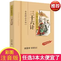 正版 三十六计 彩图注音版 小学国学经典教育读本 三十六计正版书儿童小学生版 三十六计儿童版 三十六计注音版拼音版区