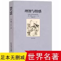 正版书籍 理智与情感 无删减 全译本 中文版 傲慢与偏 简奥斯汀著理智与情感(全译本)/世界文学名著世界名著青少年版