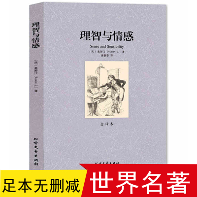 正版书籍 理智与情感 无删减 全译本 中文版 傲慢与偏 简奥斯汀著理智与情感(全译本)/世界文学名著世界名著青少年版