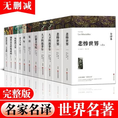 世界文学名著[完整版/全译本]童年高尔基大卫科波菲尔悲惨世界老人与海巴黎圣母院复活书钢铁是怎样炼成的课外书籍初中高中