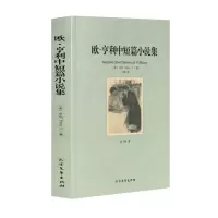 欧亨利短篇小说集完整版 世界经典文学名著书籍正版 2017大学生阅读初中高中生课外书成人版好书欧享利小说选精选