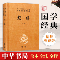 正版 坛经 中华书局 精装全本全注全译丛书中华经典名著 文白对照坛经原文白话文注释注解 佛教书籍六祖坛经译注 坛经校释佛