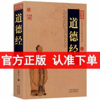 道德经正版原著 老子文白对照 图文版 原文注释译文 中国古典名著百部藏书 道德经全集 中国哲学国学经典书籍 区域
