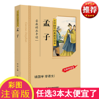 正版 孟子 彩图注音版 小学国学经典教育读本 孟子 国学经典 书籍 小学生 孟子注音版 拼音版儿童国学启蒙经典读物