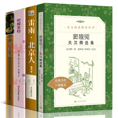 []全套4册高中课外阅读书籍 变形记卡夫卡哈姆雷特正版书雷雨曹禺正版原著高中生窦娥冤书正版人民文学出版社哈姆莱特雷雨