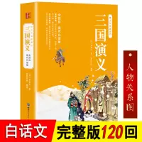 附人物关系图]三国演义白话文完整版120回全集无删减原著正版青少年版无障碍阅读四大名著之三国演义原著正版小学生版初中生高