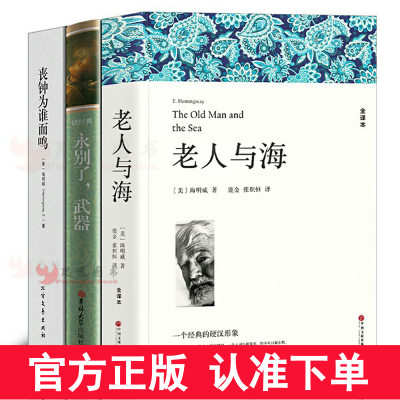 正版 海明威作品集全3册 永别了武器+老人与海+丧钟为谁而鸣海明威的书籍乞力马扎罗的雪海明威短篇小说全集 世界名著书籍外