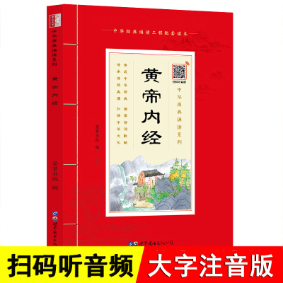 黄帝内经大字注音带拼音注释原文注少年中华经典诵读国学书籍中医儿童版正版崇贤书院素问灵枢黄帝内经注音版崇贤馆