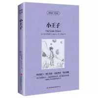 正版读名著学英语 小王子 圣埃克苏佩里著 好的礼物 原著 双语版读物 中英文对照英汉对照 初中高中生 世界文学名著 河北