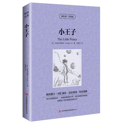 正版读名著学英语 小王子 圣埃克苏佩里著 好的礼物 原著 双语版读物 中英文对照英汉对照 初中高中生 世界文学名著 河北