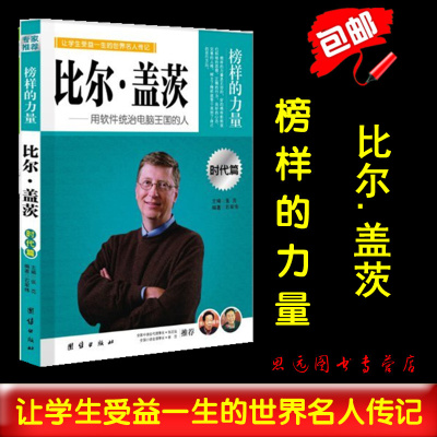 正版 榜样的力量 比尔盖茨 用软件统治电脑的人 比尔盖茨传记 书籍 青少年版 世界名人传记书籍 区域