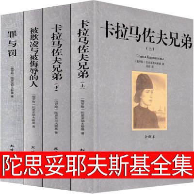 陀思妥耶夫斯基文集卡拉马佐夫兄弟 罪与罚 被欺凌与侮辱的人全集描写俄罗斯人民的书籍文学小说世界名着罪与罚(全译本)正版书