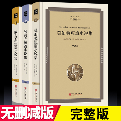 短篇小说[套装3册]全译本莫泊桑短篇小说集欧亨利短篇小说集契诃夫短篇小说选契科夫精短篇全集名著书籍青少年初中生羊脂球项链