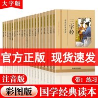 小学国学经典读本 彩图注音 论语大学中庸道德经孟子三字经百家姓弟子规千家诗诗经孝经声律启蒙笠翁对韵唐诗增广贤文山海经史记