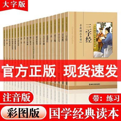 小学国学经典读本 彩图注音 论语大学中庸道德经孟子三字经百家姓弟子规千家诗诗经孝经声律启蒙笠翁对韵唐诗增广贤文山海经史记