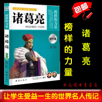 正版 诸葛亮 榜样的力量 神机妙算的一代名相 诸葛亮传 名人传记书籍 中国名人传记 青少年版 区域