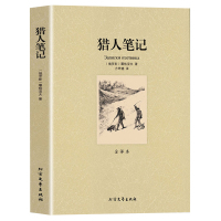 [完整版无删减]猎人笔记屠格涅夫正版中文原版原著七年级初中生世界名著书籍青少年版小学四年级北方文艺出版社区域