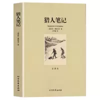 [完整版无删减]猎人笔记屠格涅夫正版中文原版原著七年级初中生世界名著书籍青少年版小学四年级北方文艺出版社区域